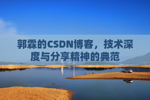 郭霖的CSDN博客，技术深度与分享精神的典范