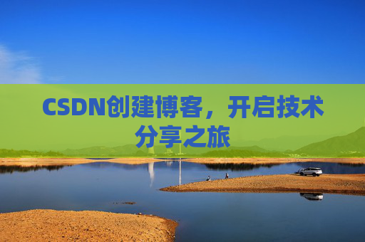 CSDN创建博客，开启技术分享之旅