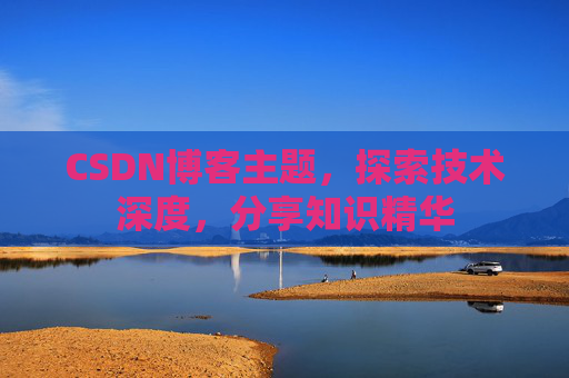 CSDN博客客户端—连接知识世界的桥梁